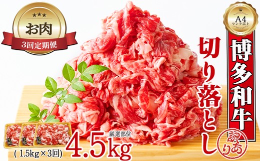
                  【お肉定期便】大容量！博多和牛切り落とし3回定期便（1.5kg×3回）計4.5kg[H0130T3]
                