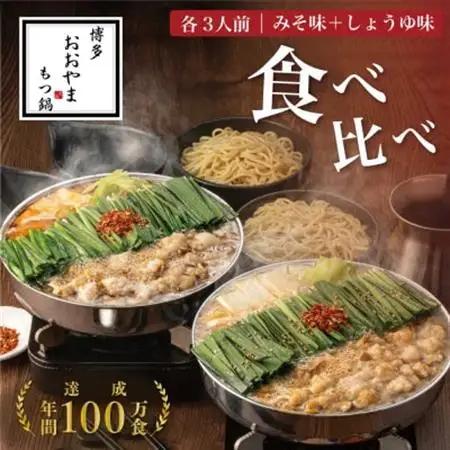 【博多もつ鍋おおやま】もつ鍋みそしょうゆ食べ比べ各3人前(合計6人前)(大牟田市)【配送不可地域：離島】【1557189】