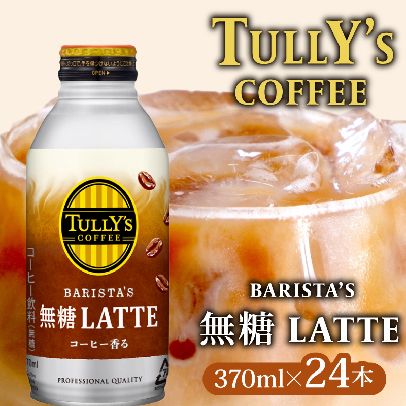 131-23　TULLY'S COFFEE（タリーズコーヒー） BARISTA'S 無糖 LATTE 370ml ×24本　缶コーヒー