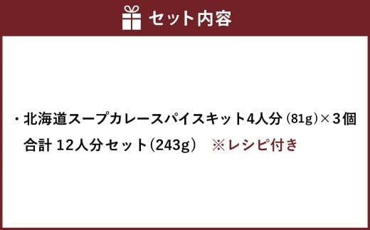 北海道スープカレー スパイス キット 4人分×3個 （81g×3個） 合計12人分セット （合計243g） ／ レシピ付き スープカレー カレー 手作り 簡単調理 セット 北海道 北広島市 常温