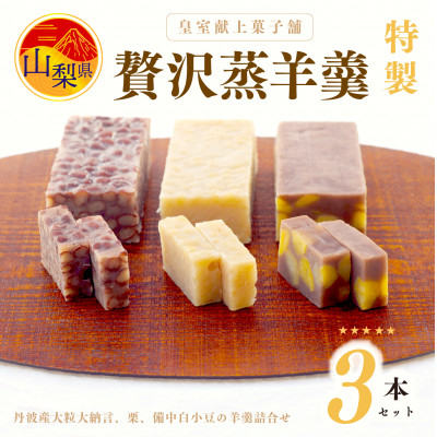 
皇室献上菓子舗 特製 贅沢蒸羊羹3本セット【1285985】
