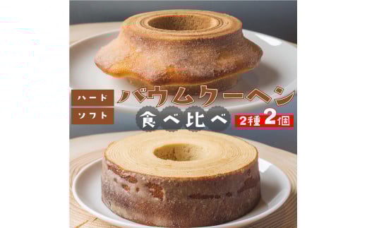 地質学発祥の佐川町から直送！ごちそうバウム【ソフト・ハード】各1個 バームクーヘン バウムクーヘン スイーツ グルテンフリー 佐川町産米粉使用 【着色料・香料 ・乳化剤・保存料・不使用】