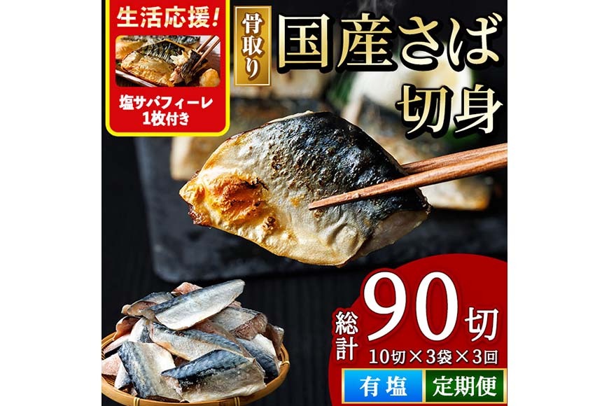 ＜生活応援 塩さばフィーレ付き！＞【定期便・全3回(連続)】骨取り 国産 塩 さば 切身(総計90切) 鯖 サバ 骨なし 骨とり 冷凍食品 魚 魚介 小分け パラパラ冷凍 【AW-131】【丸正水産】