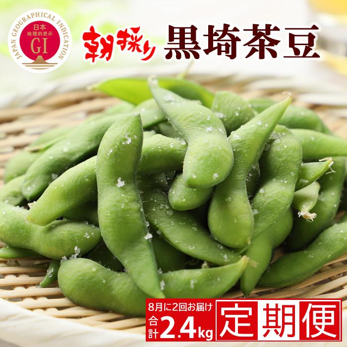 【ふるさと納税】【先行予約 2回お届け 定期便】くろさき茶豆1.2kg×2回 2026年8月発送 〈GI登録産品〉