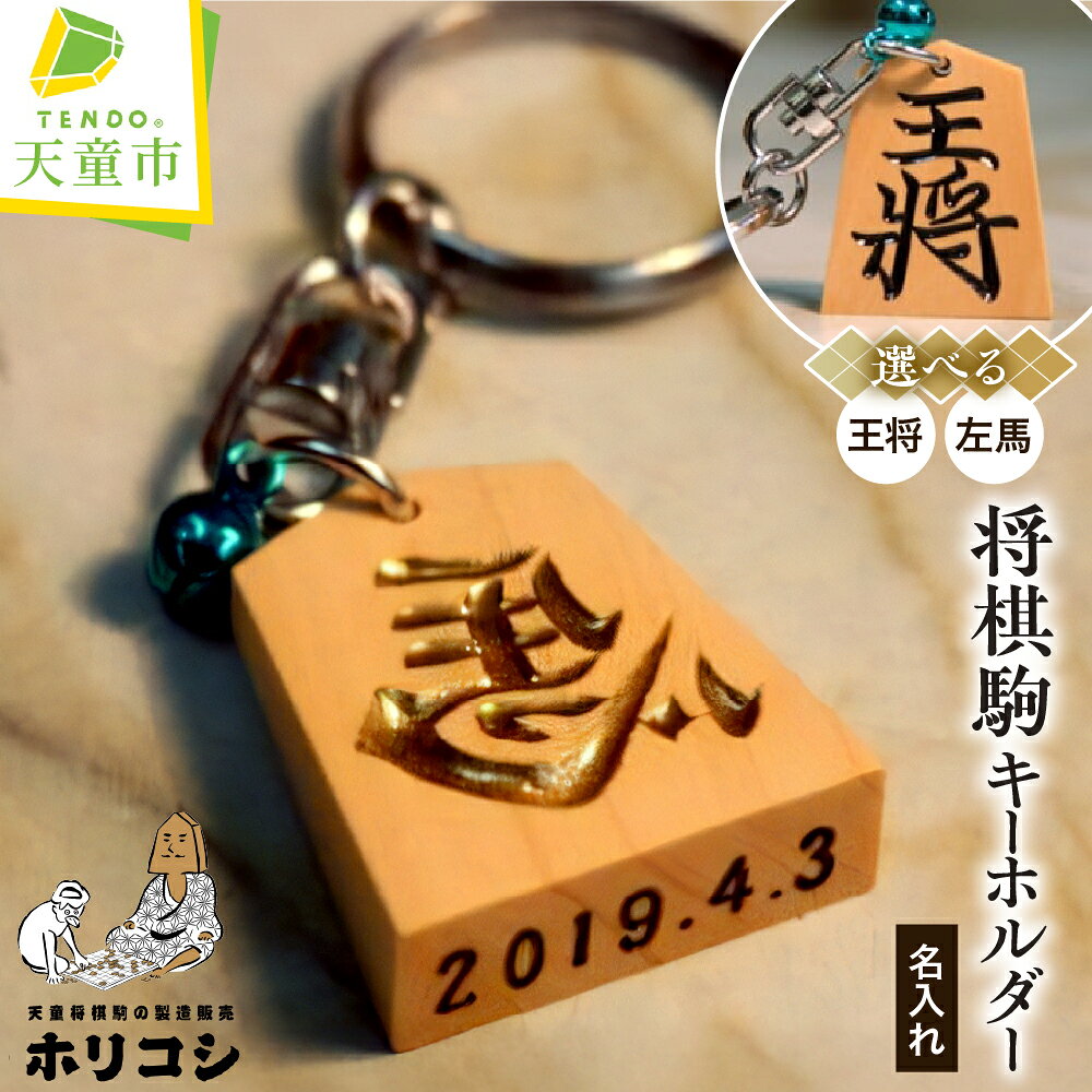 【ふるさと納税】 将棋駒 キーホルダー ( ホリコシ ) 表面 左馬 王将 裏面 5文字 底面 数字 8文字 大きさ 約30.7mm×約26.5mm×約9mm チェーン長 5.3cm 鈴色 青 赤 オーダーメイド 伝統工芸 将棋 しょうぎ 普通郵便 送料無料 ホリコシ 【 山形県 天童市 】