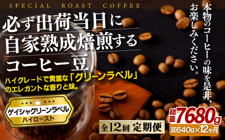 必ず出荷日に自家熟成焙煎ゲイシャ豆(640g)【12回定期便】【SASEBO Coffee TOMINAGA】 人気コーヒー豆 新鮮 鮮度 抜群 コーヒー豆 コーヒー豆 コーヒー豆 コーヒー豆 コーヒー豆 コーヒー豆