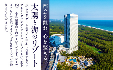 《2024年8月発券》シェラトン・グランデ・オーシャンリゾート クラブツイン・グランドペア宿泊券（1泊朝食付き2名様分） 宿泊 旅行