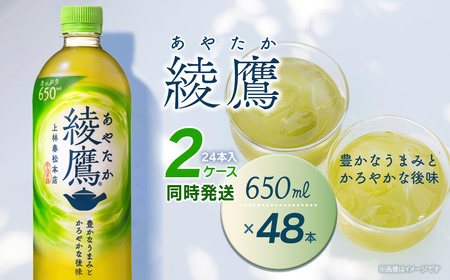 綾鷹 650mlPET_48本（24本入×2ケース）｜お茶 ペットボトル
