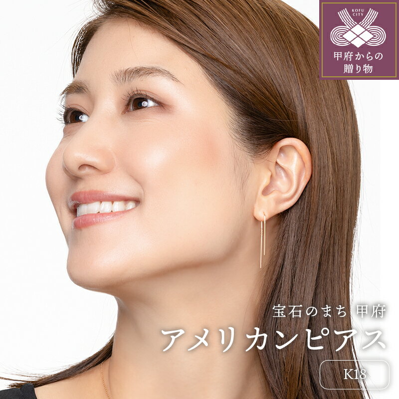 【ふるさと納税】＜ 甲府ジュエリー ＞ ピアス ジュエリー レディース アクセサリー アメリカンピアス K18 イエローゴールド シンプル ギフト プレゼント ギフトボックス付 保証書付 k220-020