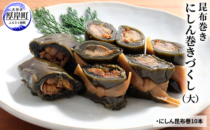 【昆布巻き】にしん巻きづくし（大） 加工品 こんぶ 魚介類 