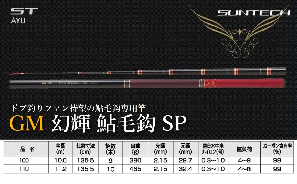 
【日本製・鮎竿】GM 幻輝 鮎毛鈎 SP　サンテック SUNTECH 釣り具 釣竿
