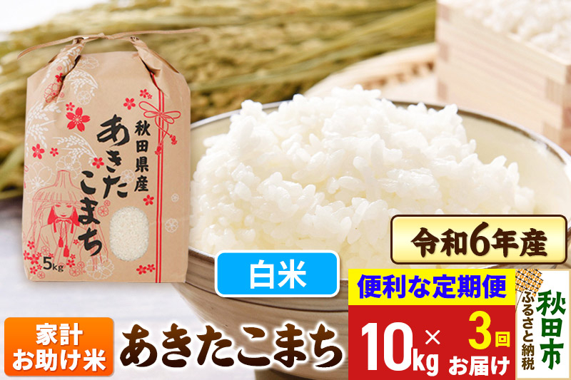 
《定期便3ヶ月》 あきたこまち 家計お助け米 10kg(5kg×2袋) 令和6年産 新米 【白米】秋田県産
