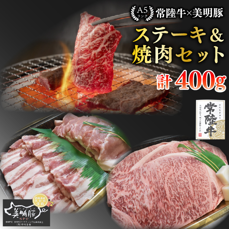 【常陸牛 A5ランク・美明豚ステーキ焼肉セット】常陸牛サーロイン200ｇ＋美明豚200ｇ（ロース100ｇ・ばら100ｇ）  EK-34