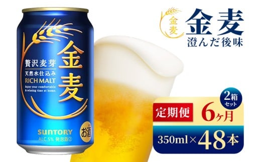 【6か月定期便】 サントリー　金麦（350ml×48本）（高田屋本店）