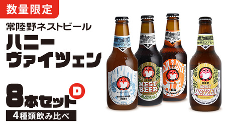  常陸野ネストビール ハニーヴァイツェン 入り 飲み比べ 4種 8本 セット D 2025年11月中旬発送開始 クラフトビール ネストビール 木内酒造 飲み比べ はちみつ 限定 [CJ008sa]
