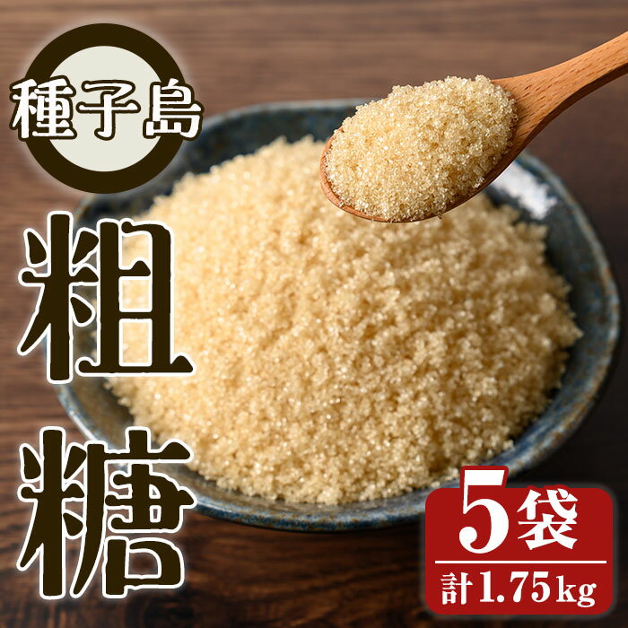 【ふるさと納税】鹿児島県種子島産 粗糖(350g×5袋) 国産 種子島 砂糖 粗糖 調味料 甘味 お菓子作り さとうきび サトウキビ 常温 【スカイショップ銀河】