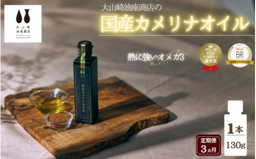 【3か月連続お届け】熱で壊れにくいオメガ3！大山崎油座商店のカメリナオイル 130g 1本【nalx-tkb0001】