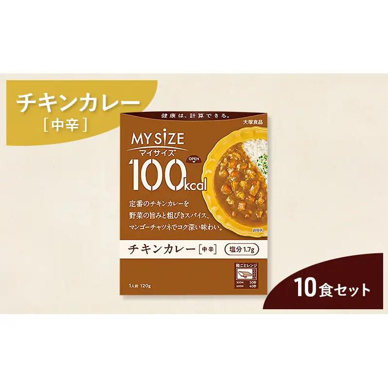 大塚食品 マイサイズ 100kcal チキンカレー（中辛） 10個 レトルト カレー 美味しい おすすめ 防災 神奈川県 綾瀬市