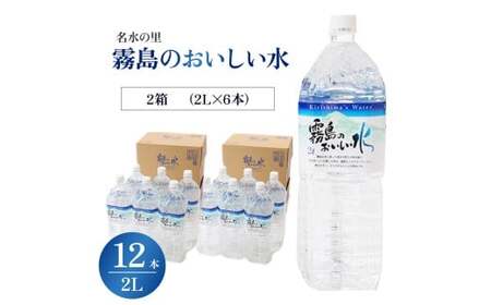 霧島のおいしい水 2L×6本 2箱（ミネラルウォーター 天然水 水 中硬水 シリカ ミネラル 美容 健康 人気 霧島 宮崎県 小林市）