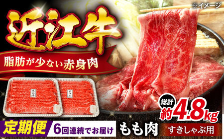 【全6回定期便】近江牛すきしゃぶ用もも肉800g [AQDB014] 近江牛 すき焼き しゃぶしゃぶ