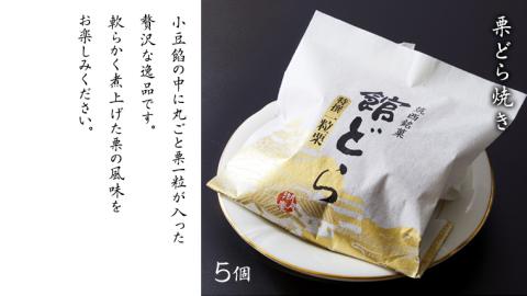 【 お歳暮 熨斗付き 】【 館どら 】 どら焼き 15個セット 黒糖 バター 栗 和菓子 あんこ おやつ おかし お菓子 小豆 [AO017cis]