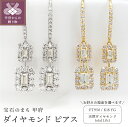 【ふるさと納税】 ピアス ダイヤモンド ジュエリー レディース アクセサリー フック 計1.0ct バゲットカット 選べる地金 PT950 プラチナ K18 イエローゴールド ギフト プレゼント ジュエリーケース付 鑑別書付 保証書付 k109-051