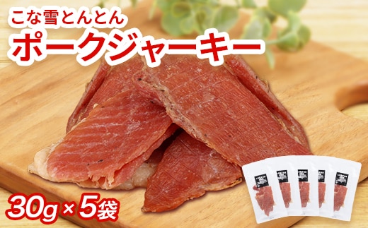 
										
										こな雪とんとん ポークジャーキー 30g×5袋【190070】
									