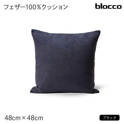 ふるさと納税 石狩市 blocco フェザー100% クッション(48×48cm)26-0 460092 ブラック