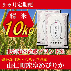 【9カ月定期】ゆめぴりか10㎏（5㎏×2個） 計90㎏（TT08）