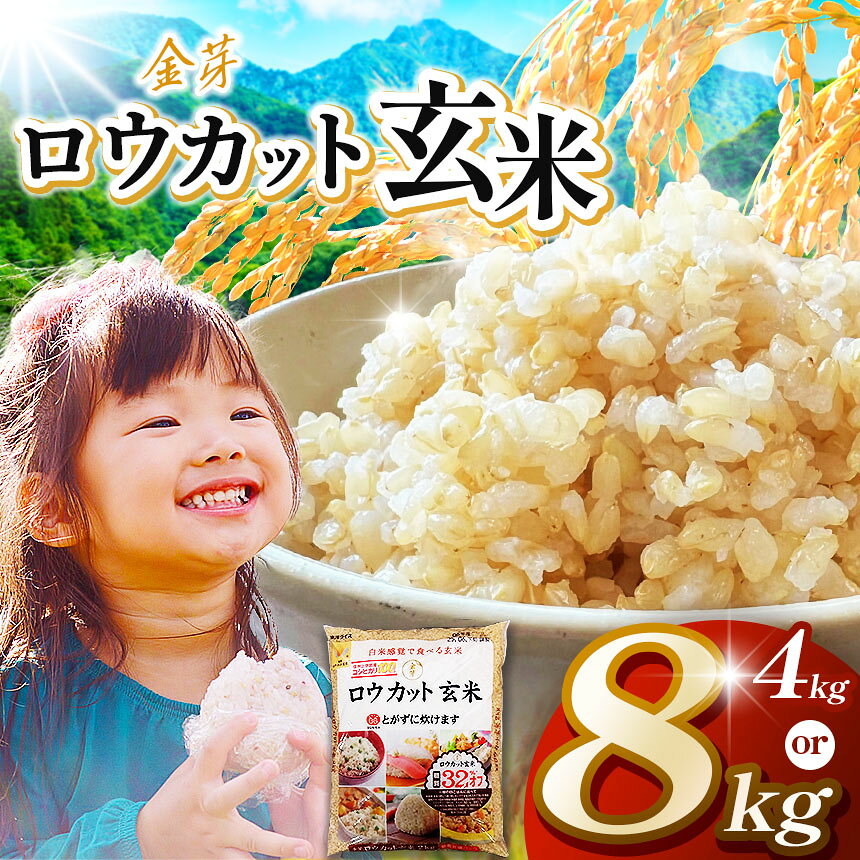 【ふるさと納税】選べる内容量 JA上伊那　ロウカット玄米　4kg（2kg×2袋）or 8kg（2kg×4袋） 白米のようにふっくら炊き上がる玄米｜ 長野 上伊那産 お米 長野県産 玄米 4キロ 8キロ 選べる玄米 信州産 特産 産地直送 おすすめ 送料無料 長野県 伊那市 ふるさと納税
