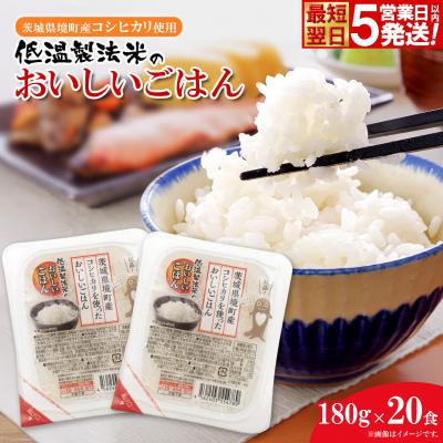 ふるさと納税 境町 ◎最短翌日発送◎  パックごはん 訳あり!! 180g×20食 茨城県境町産 コシヒカリ 米 国産