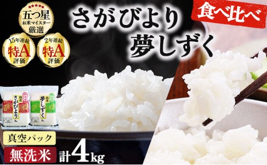 令和7年産 無洗米食べ比べ さがびより&夢しずく 4kg (真空パック)《特A評価！》| 単品 定期便 偶数月 米 お米 ごはん 弁当 銘柄米 県産米 佐賀県産 国産米 ブランド米 おにぎり 国産 佐賀県 単一原料米 五つ星お米マイスター