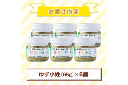 A0-45 ＜数量限定＞ゆず小姓 半ダース(65g×6個) 自家栽培の柚子とトウガラシで手作り！ピリ辛のさわやかな柚子胡椒をお楽しみください【ゆず香房】