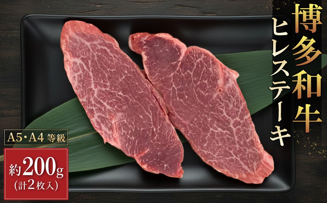 
【A5A4等級】博多和牛ヒレステーキ 約200g(2枚入) 3V8
