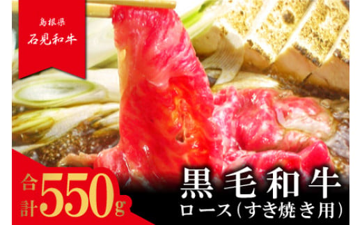 
【とろける美味しさ】石見和牛　ロースすき焼き用　550g【牛肉 和牛 ロース すき焼き用 スライス 550g 2～3人前程度 石見和牛 希少性 ブランド ブランド牛 贅沢 冷蔵 チルド】
