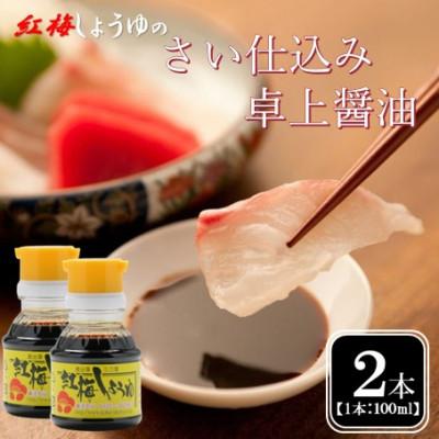 ふるさと納税 雲南市 【紅梅しょうゆ】創業190年以上続く醤油店のさい仕込み卓上醤油　100ml×2本セット