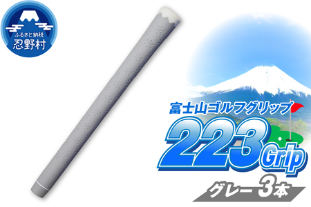 ２２３ｇｒｉｐ[富士山ゴルフグリップ・3本セット] 溶岩富士（グレー）