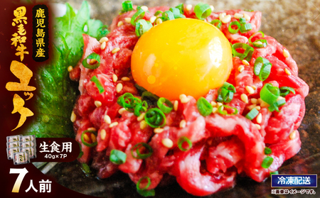 2628 【生食】鹿児島県産黒毛和牛ユッケ 7人前 KN101-004-01 肉 牛肉 冷凍