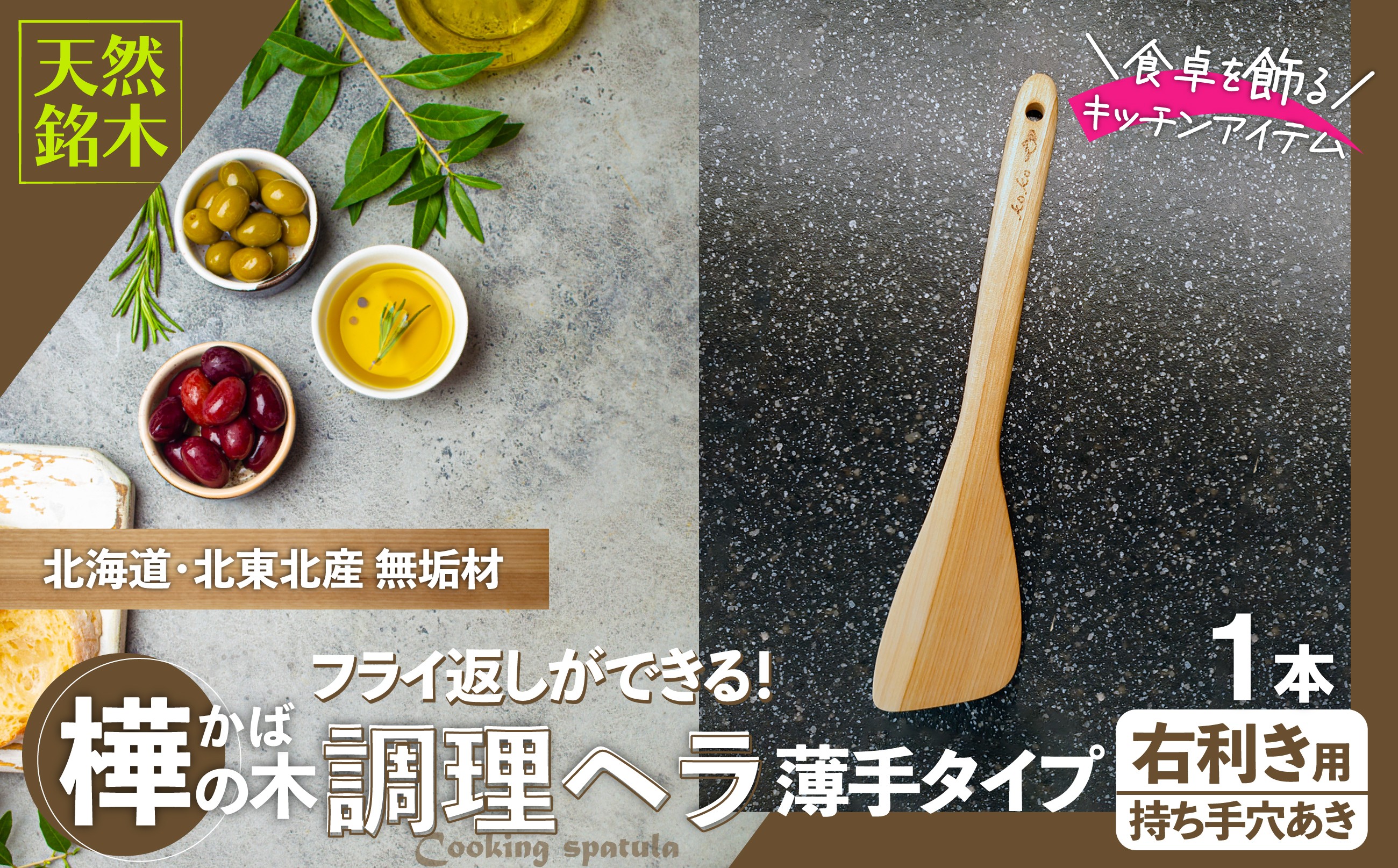 
                  ＜フライ返しができる！＞樺の木ベラ　薄手タイプ（右利き用） 55P7305 / 東北 秋田 大館 ヘラ 木ベラ 生活雑貨 雑貨 木工品 キッチン用品 樺
                