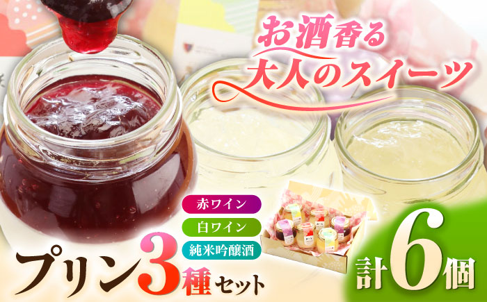 霧里ワインぷりん（赤・白） 純米吟醸酒ぷりん6個セット 三次市/プリン工房 吉宝堂 [APBZ001]