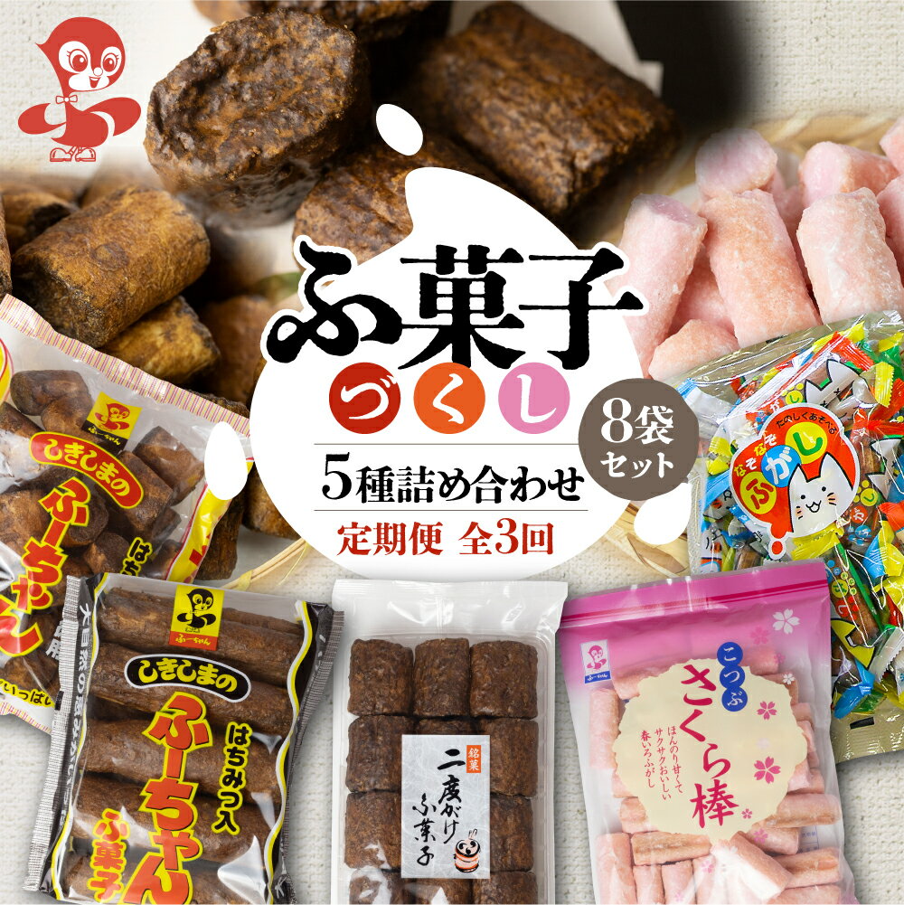 【ふるさと納税】【定期便3回】ふ菓子の詰め合わせ5種セット (8袋) ×3か月 毎月届くふ菓子の詰め 合わせ5種セット 徳用 10本入ふーちゃん ふ菓子 黒糖 タンパク たんぱく ビタミン ミネラル 麩菓子 麸菓子 駄菓子 和菓子 レトロ ふがし 自然派 おやつ お菓子[mt1845]