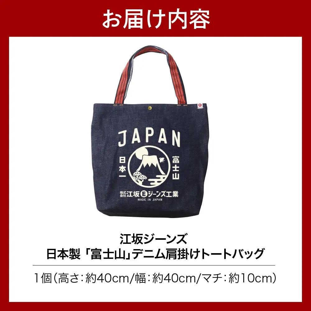  江坂ジーンズ日本製「富士山」デニム肩掛けトートバッグ