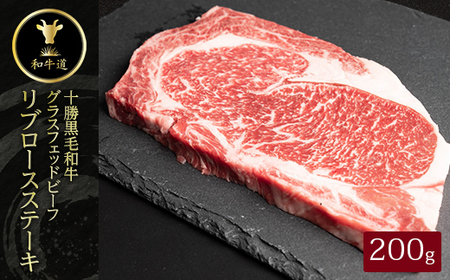 十勝姫 リブロースステーキ 200g  国産 黒毛和牛 グラスフェッドビーフ_肉 ステーキ 牛肉 ビーフステーキ  肉 黒毛和牛 牛肉 _【配送不可地域：離島】【1397946】