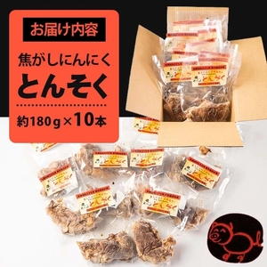 i531-f 【父の日ギフト】とんそく焦がしにんにく(約180g×10本)肉 豚肉 豚足 焦がし焼き にんにく おつまみ おかず コラーゲン 簡単調理 ギフト プレゼント 贈答 父の日【味とんちゃん】