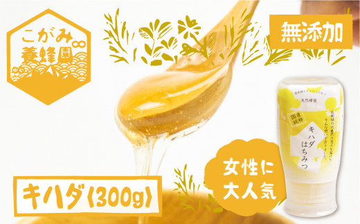 キハダ 蜂蜜 300g はちみつ ハチミツ 国産 非加熱