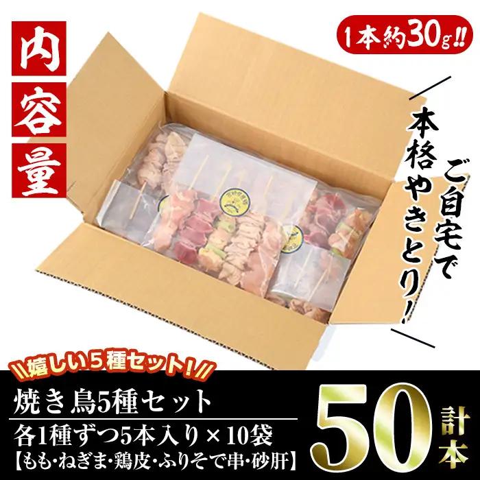 ＜訳あり・簡易包装＞ 焼き鳥 5種 食べ比べ セット(合計50本・5種各10本)国産 鶏肉  小分け 【V-16】【味鶏フーズ 株式会社】