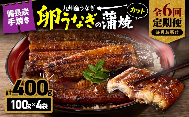 
                  【全6回定期便】九州産 卵うなぎ 備長炭手焼カット蒲焼パック 4袋 計400g　KN029-T04-02
                