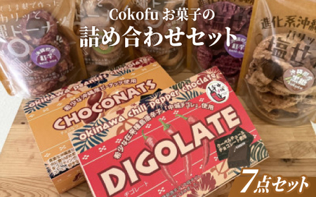 Cokofuお菓子の詰め合わせセット(くるま麩ドーナツ3袋＆塩せんべい2袋・一口チョコ2箱)【1697541】