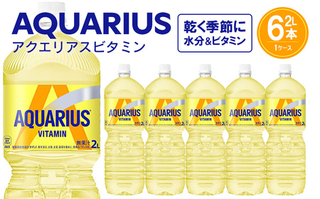 アクエリアス ビタミン　2L PET×6本　【04301-0537】