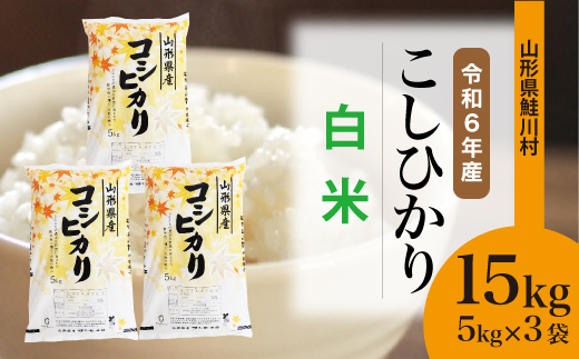 ＜令和6年産米＞令和7年2月中旬発送　コシヒカリ 【白米】 15kg （5kg×3袋） 鮭川村